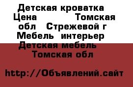 Детская кроватка › Цена ­ 3 000 - Томская обл., Стрежевой г. Мебель, интерьер » Детская мебель   . Томская обл.